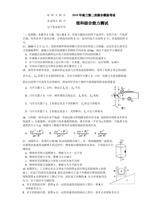 2010年高三第二次联合模拟考试(理综物理)