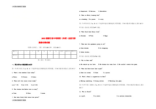 [小初高学习]浙江省2019届中考英语总复习 九年级 阶段综合测试题 (新版)外研版