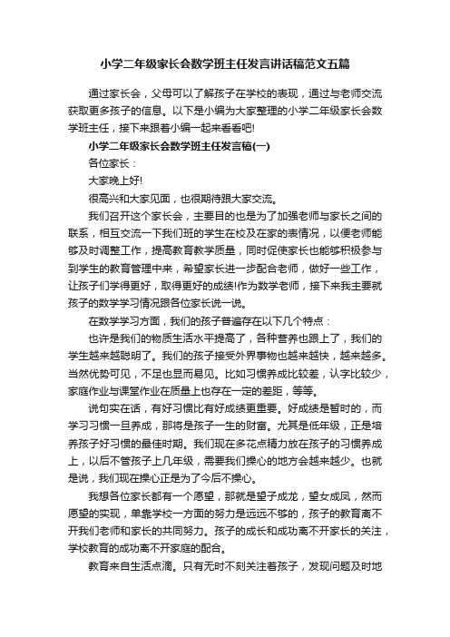 小学二年级家长会数学班主任发言讲话稿范文五篇