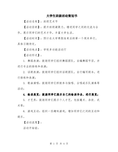 大学生班级活动策划书