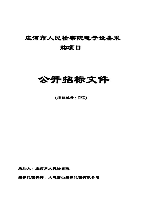 人民检察院电子设备采购项目招投标书范本