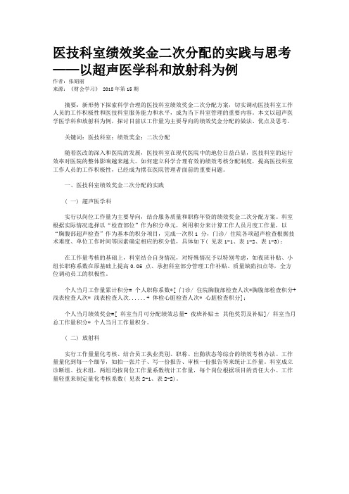 医技科室绩效奖金二次分配的实践与思考——以超声医学科和放射科为例