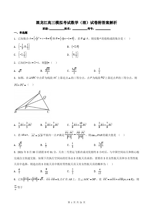 黑龙江高三模拟考试数学(理)试卷附答案解析