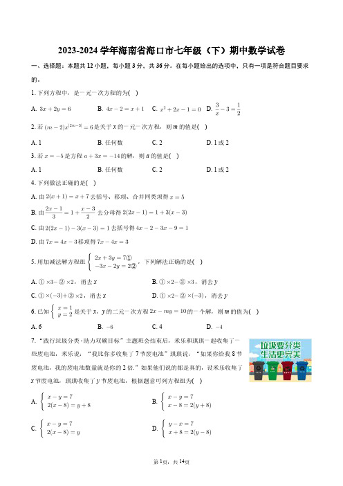 2023-2024学年海南省海口市七年级(下)期中数学试卷+答案解析