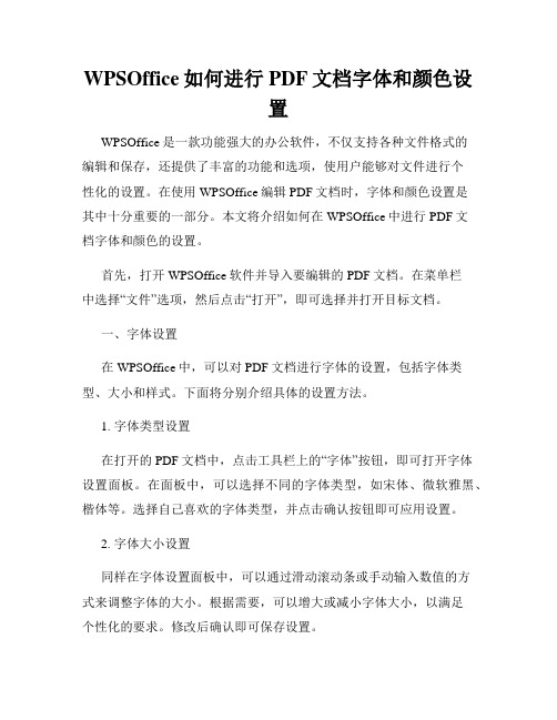 WPSOffice如何进行PDF文档字体和颜色设置