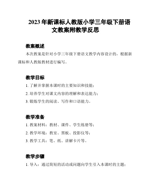 2023年新课标人教版小学三年级下册语文教案附教学反思