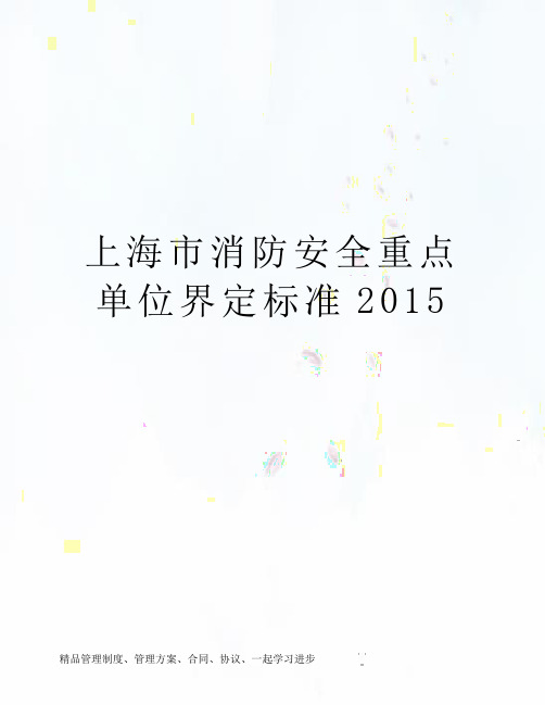 上海市消防安全重点单位界定标准2015