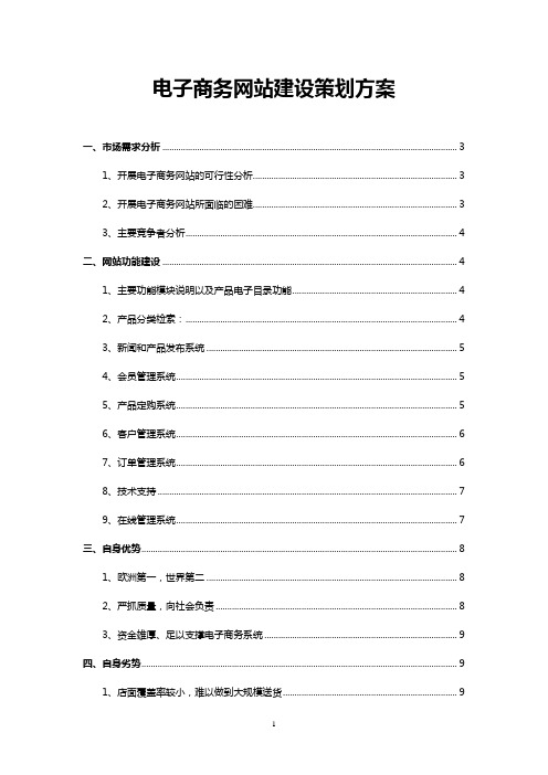 【创新】某大型超市电子商务网站建设项目策划方案