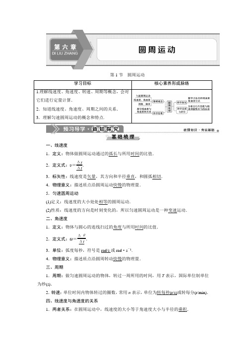 1新教材第6章圆周运动第1节圆周运动导学案