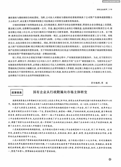 国有企业从行政附属向市场主体转变