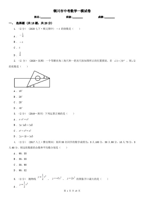 铜川市中考数学一模试卷      