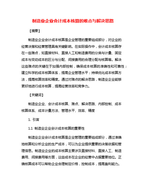 制造业企业会计成本核算的难点与解决思路