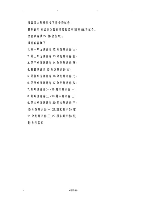 苏教版六年级数学下册全套试卷