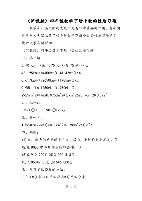 (沪教版)四年级数学下册小数的性质习题-word文档