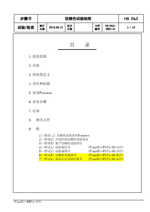 38.HS (NJ)-PE01-H 信赖性试验细则