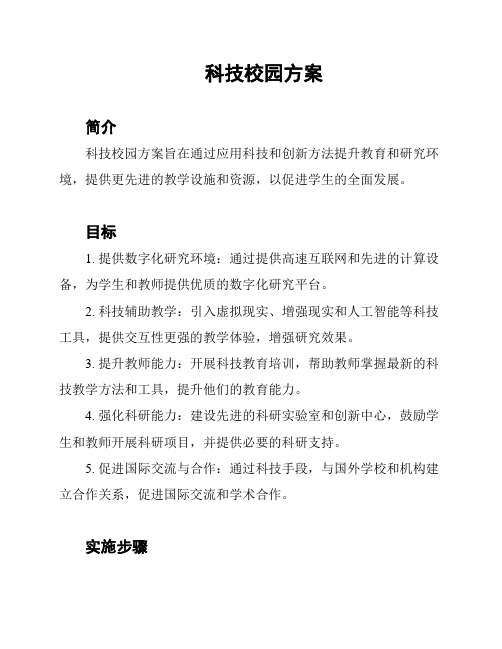 科技校园方案