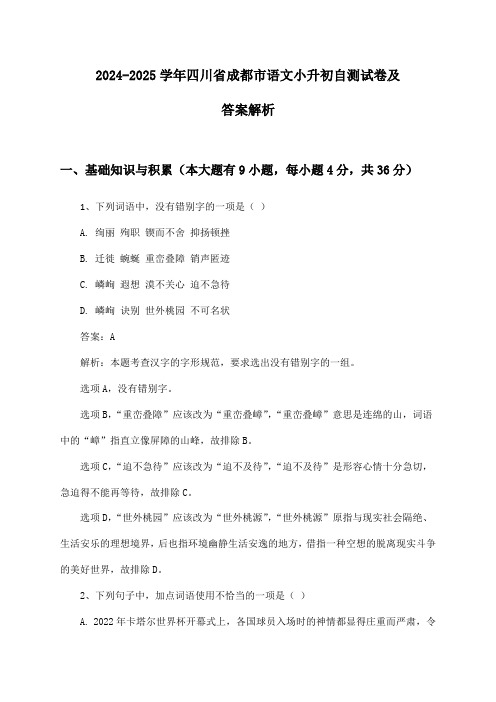 四川省成都市语文小升初2024-2025学年自测试卷及答案解析