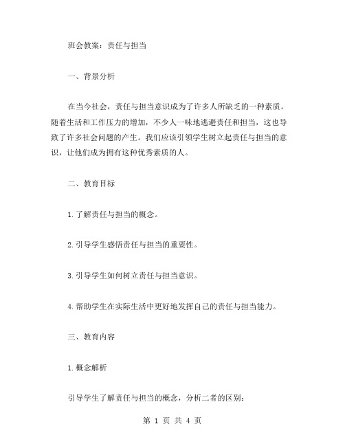 责任与担当主题班会教案以情感教育为突破口,引领学生树立责任与担当意识