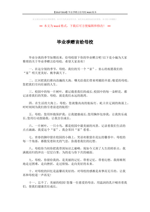 【2018-2019】毕业季赠言给母校word版本 (6页)