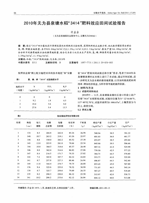 2010年无为县泉塘水稻“3414”肥料效应田间试验报告