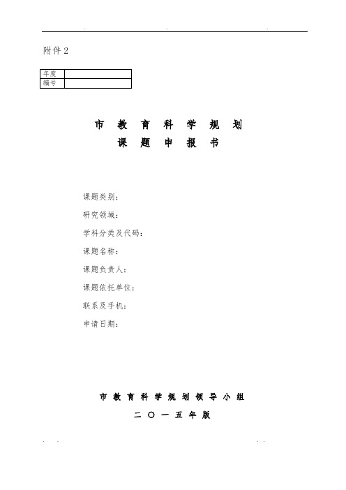 《广州市教育科学规划课题申报书》(2015版)