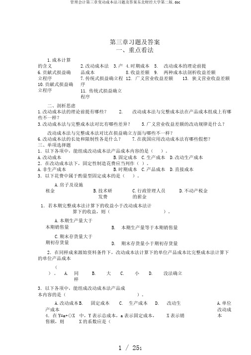 管理会计第三章变动成本法习题及答案东北财经大学第二版.doc