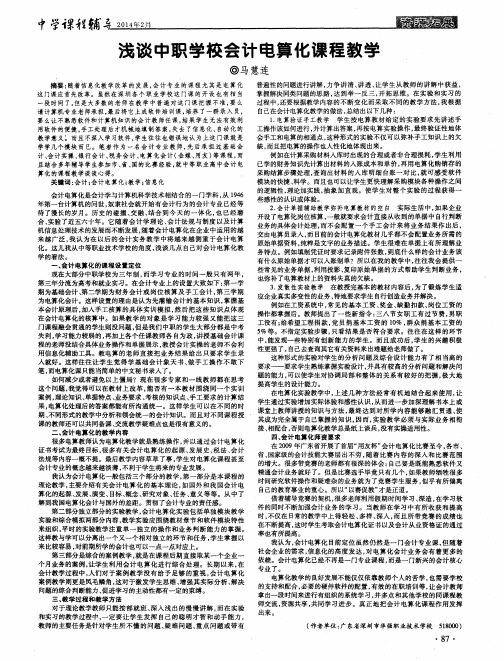 浅谈中职学校会计电算化课程教学