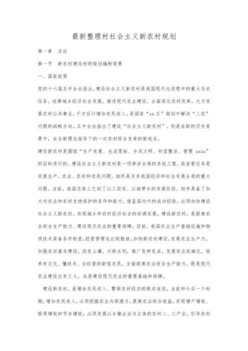 最新整理村社会主义新农村规划.docx