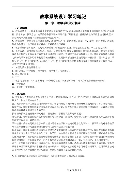 何克抗主编的《教学系统设计》学习笔记