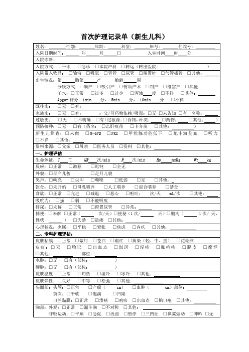 首次护理记录单(新生儿科)