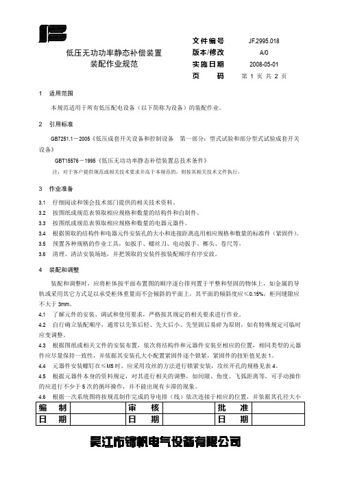 低压无功功率静态补偿装置装配作业规范