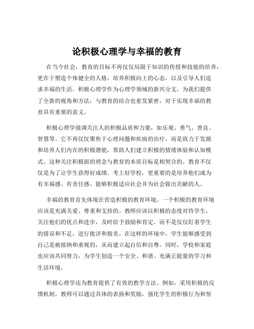 论积极心理学与幸福的教育