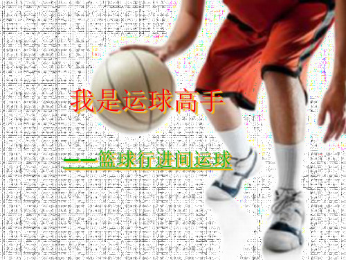 小学体育《篮球行进间运球》课件