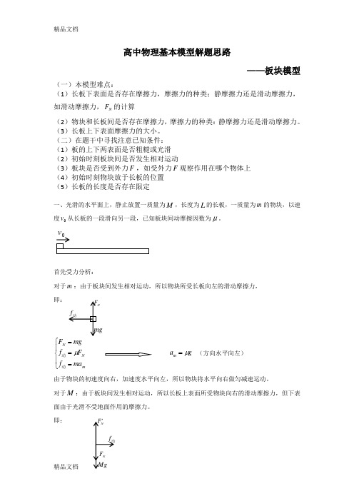 高中物理牛顿第二定律——板块模型解题基本思路讲课稿