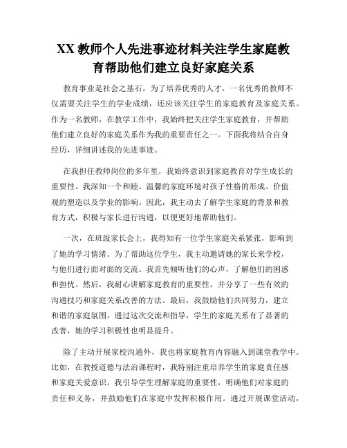 XX教师个人先进事迹材料关注学生家庭教育帮助他们建立良好家庭关系