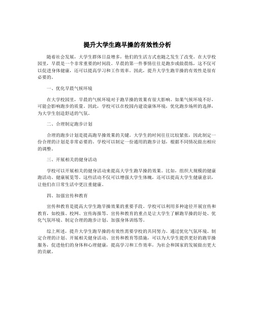 提升大学生跑早操的有效性分析