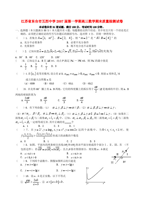 江苏省东台市五烈中学第一学期高三数学期末质量检测试卷