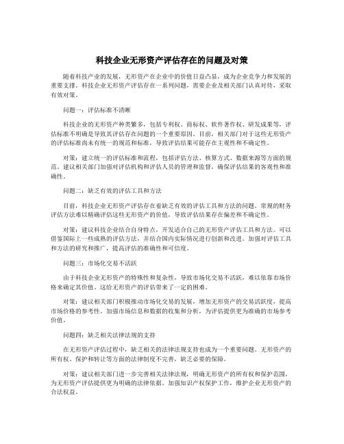 科技企业无形资产评估存在的问题及对策