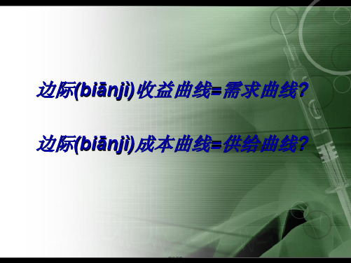 边际效益与需求曲线,边际成本与供给曲线