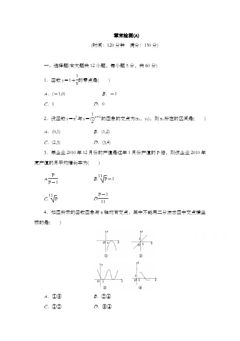 最新精编高中人教A版必修一高中数学配套单元检测第三章函数的应用章末检测a和答案