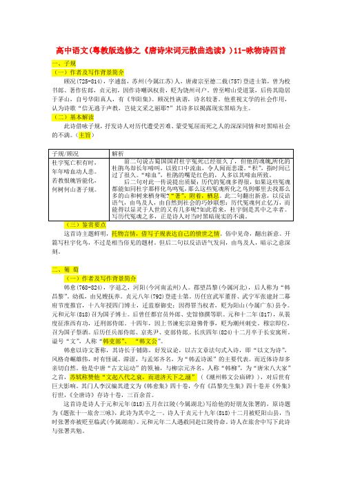 最新-高中语文 18-咏物诗四首备课素材 粤教版选修《唐