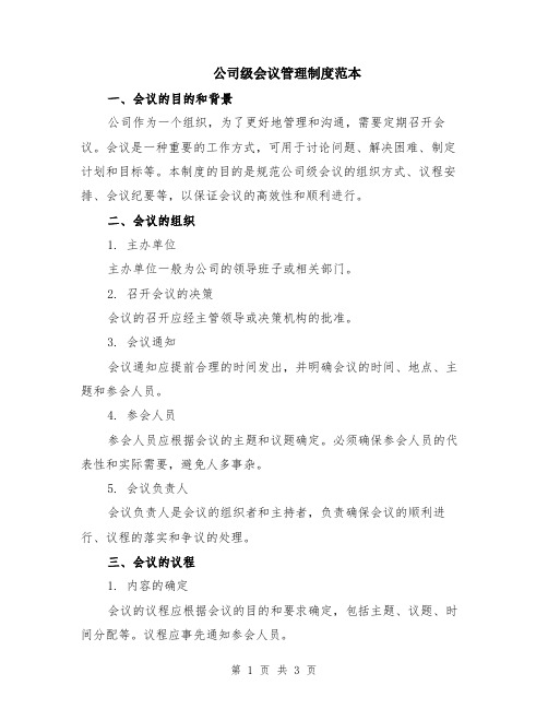 公司级会议管理制度范本