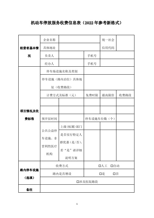 机动车停放服务收费信息表(2022年参考新格式)