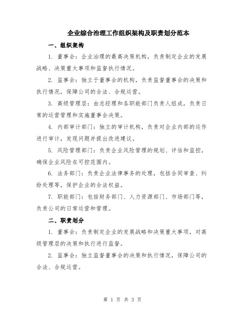 企业综合治理工作组织架构及职责划分范本