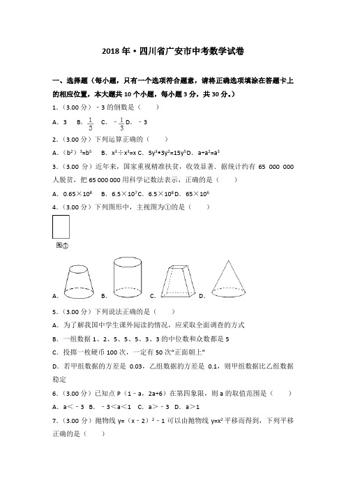 2018年四川省广安市中考数学试题(word版,含解析)