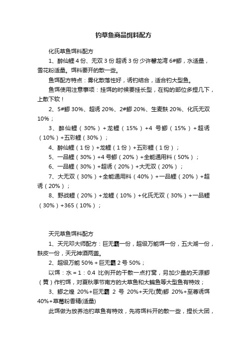 钓草鱼商品饵料配方