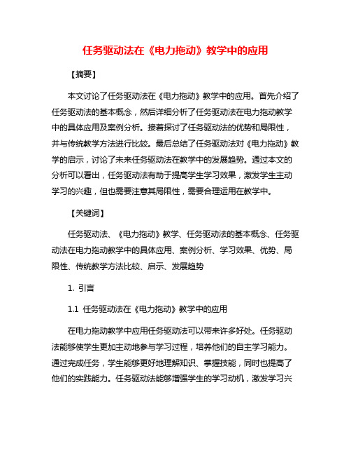 任务驱动法在《电力拖动》教学中的应用