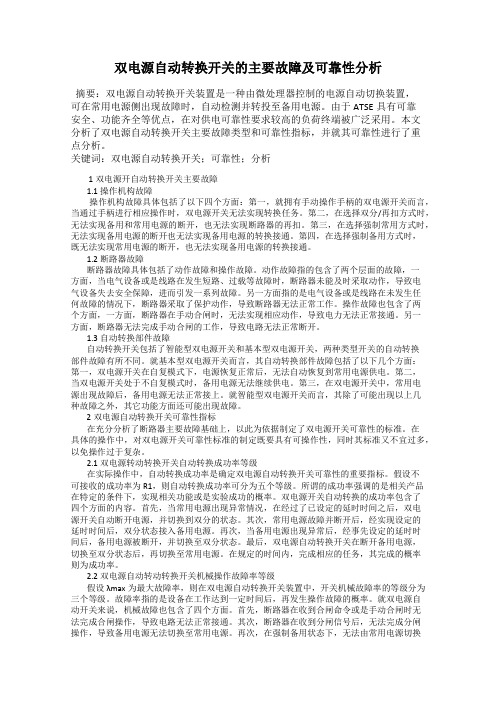 双电源自动转换开关的主要故障及可靠性分析