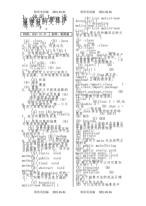 java经典选择题100例及答案之欧阳美创编