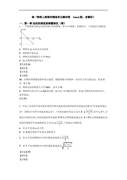 高一物理上册期末精选单元测试卷 (word版,含解析)